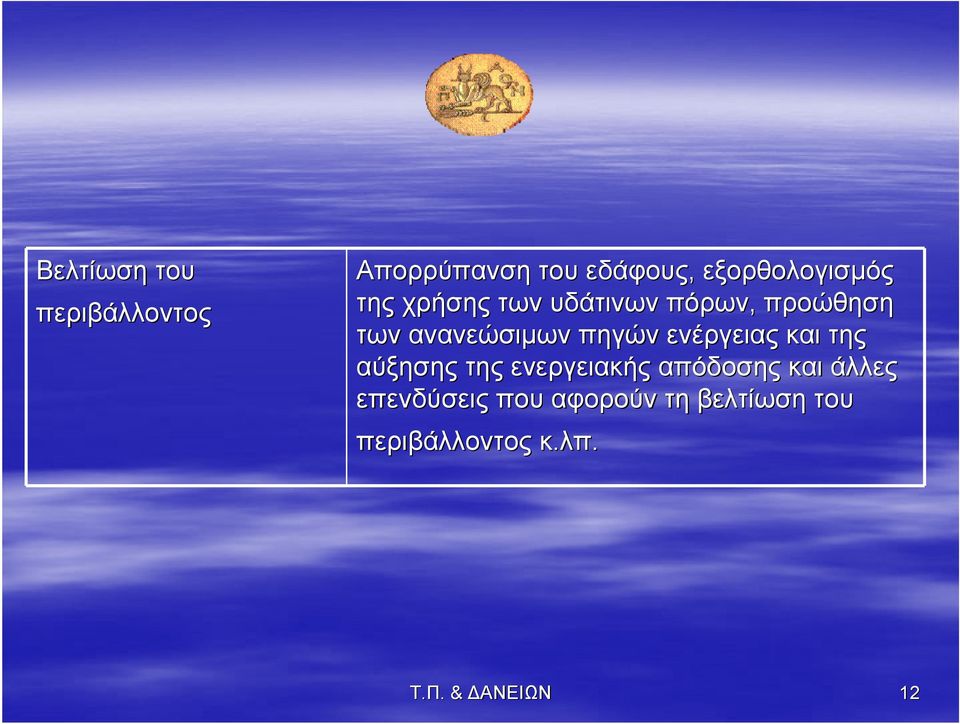 ενέργειας και της αύξησης της ενεργειακής απόδοσης και άλλες