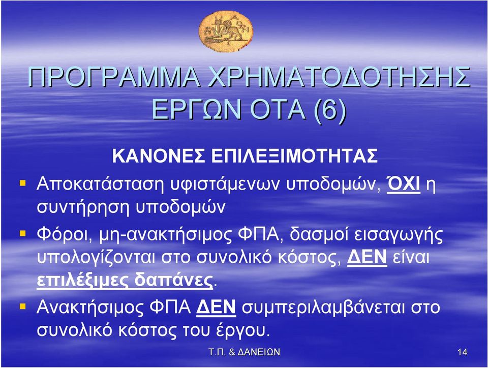 δασμοί εισαγωγής υπολογίζονται στο συνολικό κόστος, ΔΕΝ είναι επιλέξιμες