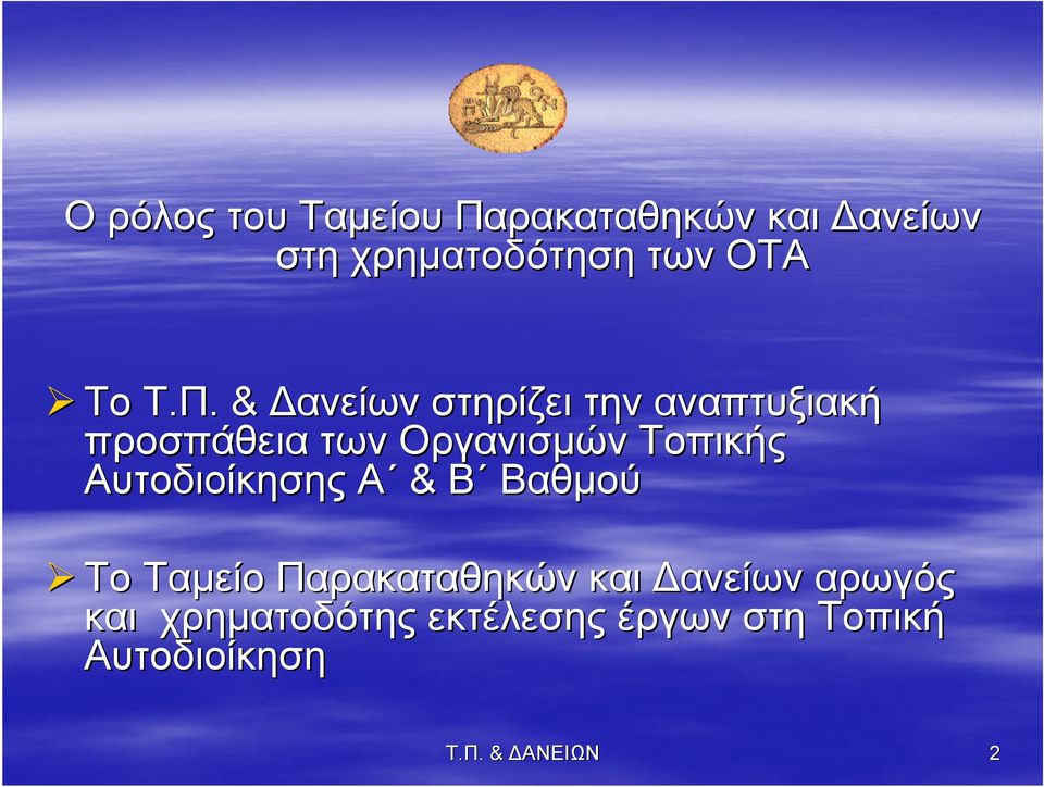 . & Δανείων στηρίζει την αναπτυξιακή προσπάθεια των Οργανισμών Τοπικής