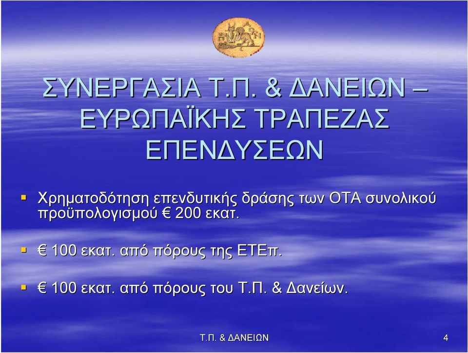 Χρηματοδότηση επενδυτικής δράσης των ΟΤΑ συνολικού