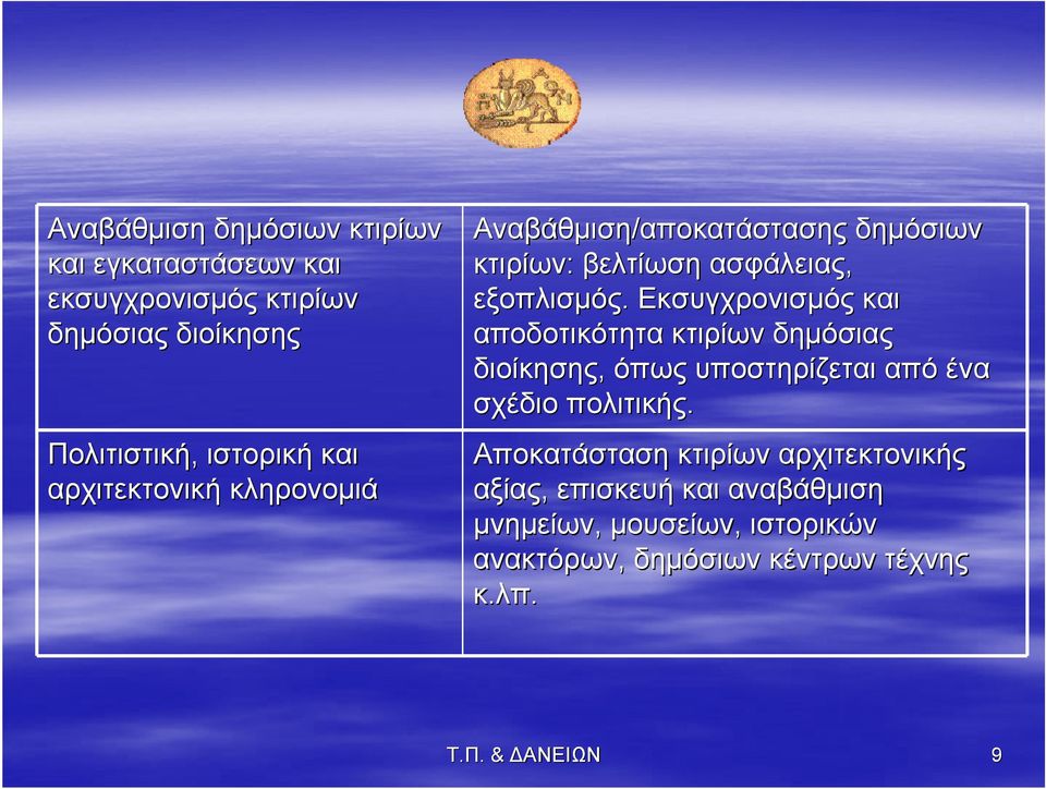 Εκσυγχρονισμός και αποδοτικότητα κτιρίων δημόσιας διοίκησης, όπως υποστηρίζεται από ένα σχέδιο πολιτικής.