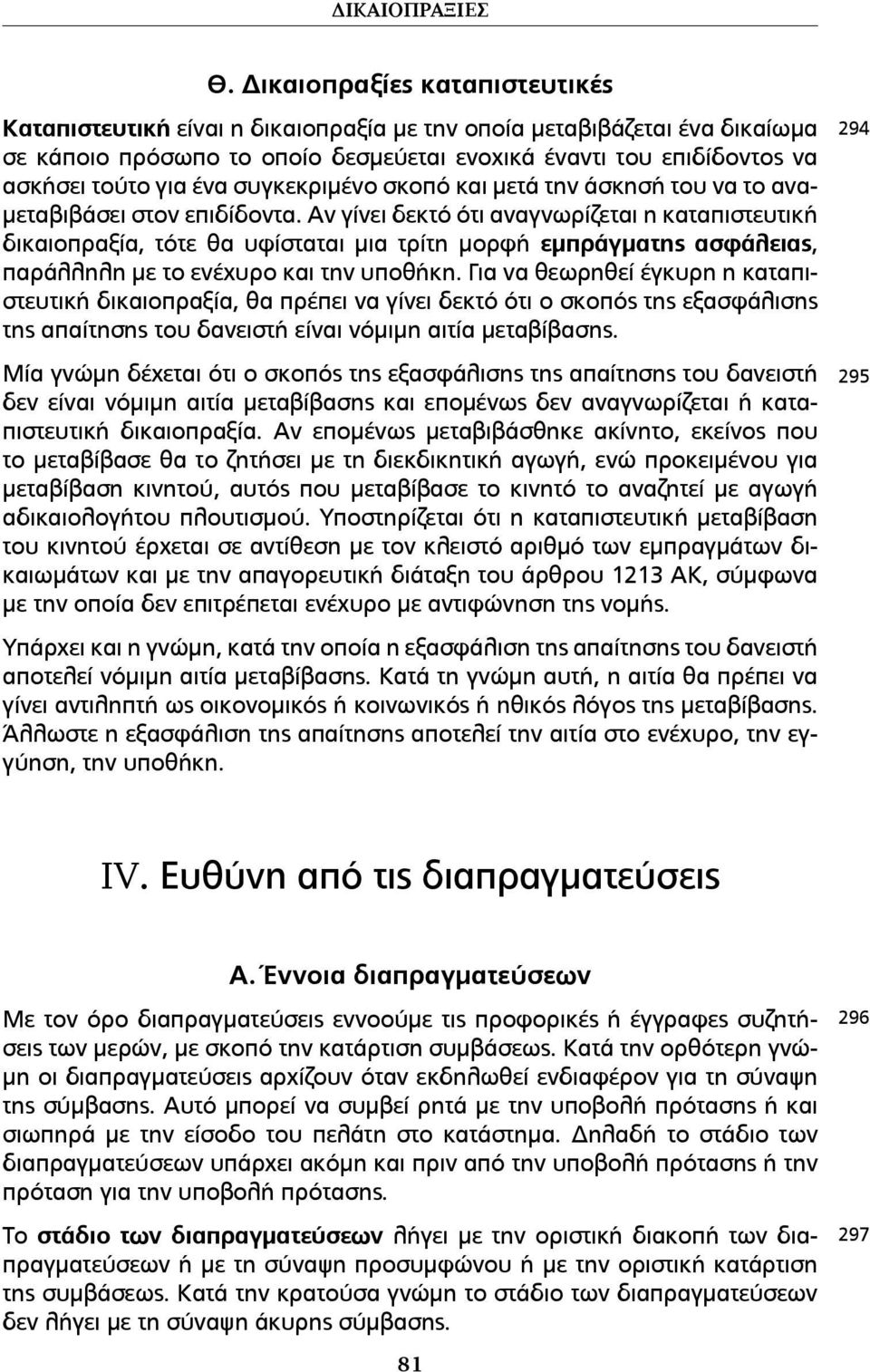 συγκεκριµένο σκοπό και µετά την άσκησή του να το ανα- µεταβιβάσει στον επιδίδοντα.