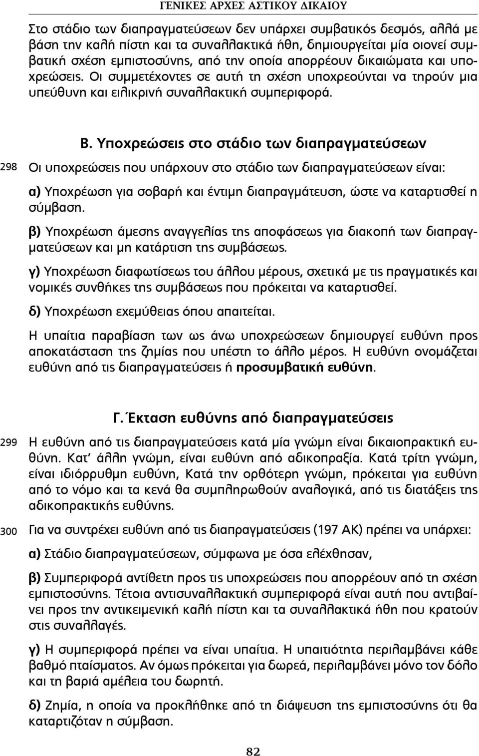 Υποχρεώσεις στο στάδιο των διαπραγµατεύσεων Οι υποχρεώσεις που υπάρχουν στο στάδιο των διαπραγµατεύσεων είναι: α) Υποχρέωση για σοβαρή και έντιµη διαπραγµάτευση, ώστε να καταρτισθεί η σύµβαση.