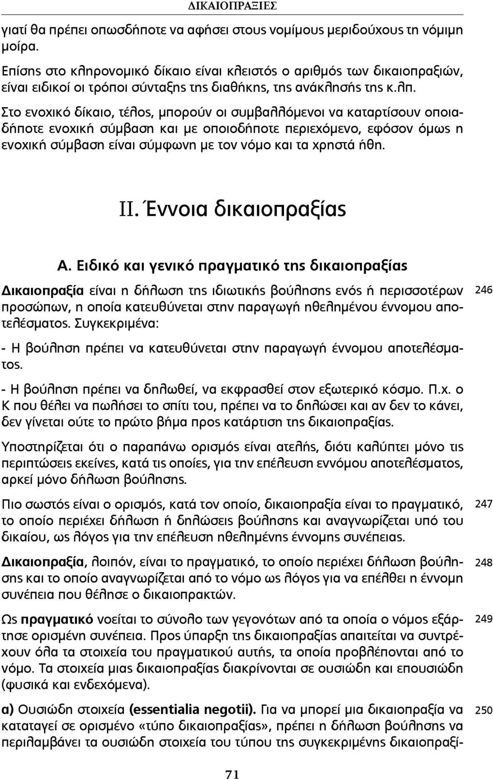 Στο ενοχικό δίκαιο, τέλος, µπορούν οι συµβαλλόµενοι να καταρτίσουν οποιαδήποτε ενοχική σύµβαση και µε οποιοδήποτε περιεχόµενο, εφόσον όµως η ενοχική σύµβαση είναι σύµφωνη µε τον νόµο και τα χρηστά