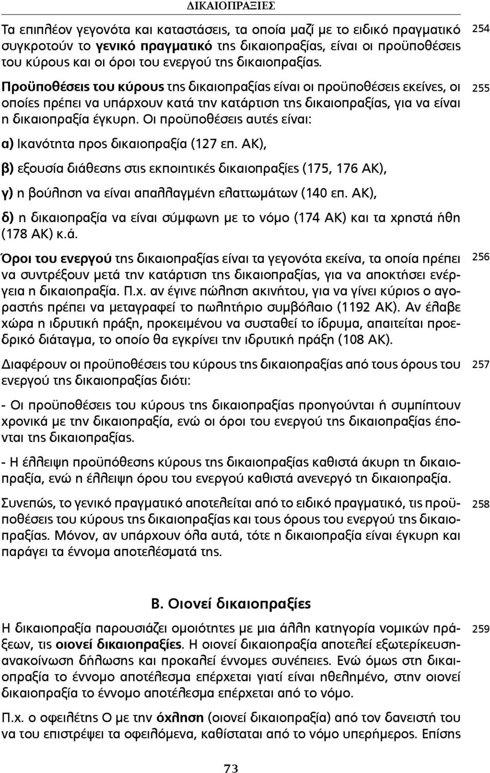 Οι προϋποθέσεις αυτές είναι: α) Ικανότητα προς δικαιοπραξία (127 επ. ΑΚ), β) εξουσία διάθεσης στις εκποιητικές δικαιοπραξίες (175, 176 ΑΚ), γ) η βούληση να είναι απαλλαγµένη ελαττωµάτων (140 επ.