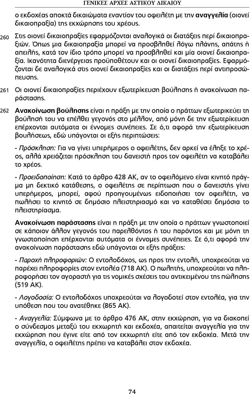 Όπως µια δικαιοπραξία µπορεί να προσβληθεί λόγω πλάνης, απάτης ή απειλής, κατά τον ίδιο τρόπο µπορεί να προσβληθεί και µία οιονεί δικαιοπραξία.