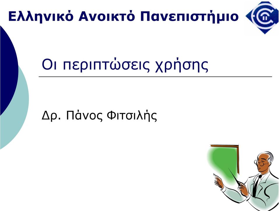 Πανεπιστήµιο Οι