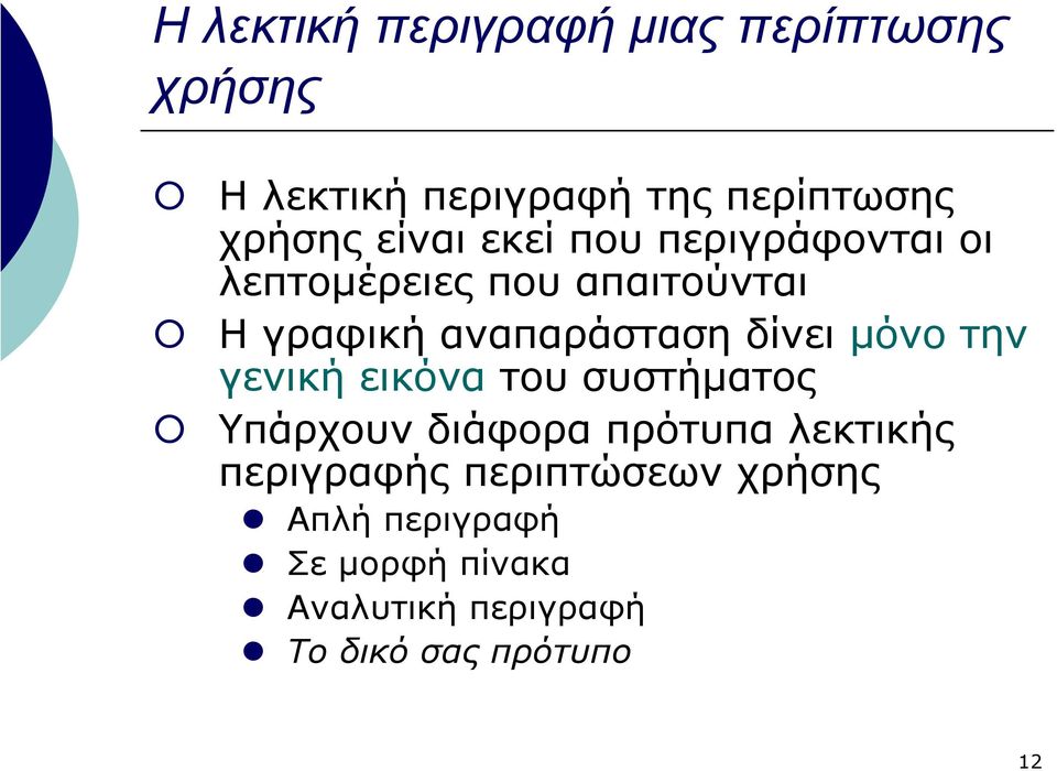 δίνει µόνο την γενική εικόνα του συστήµατος Υπάρχουν διάφορα πρότυπα λεκτικής