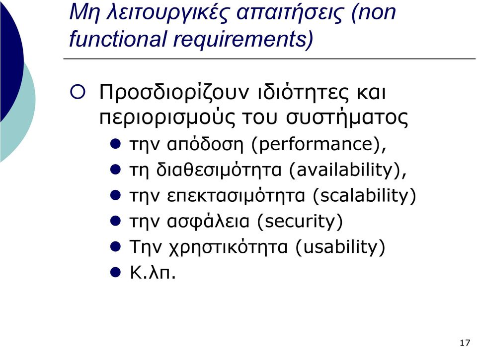 απόδοση (performance), τη διαθεσιµότητα (availability), την