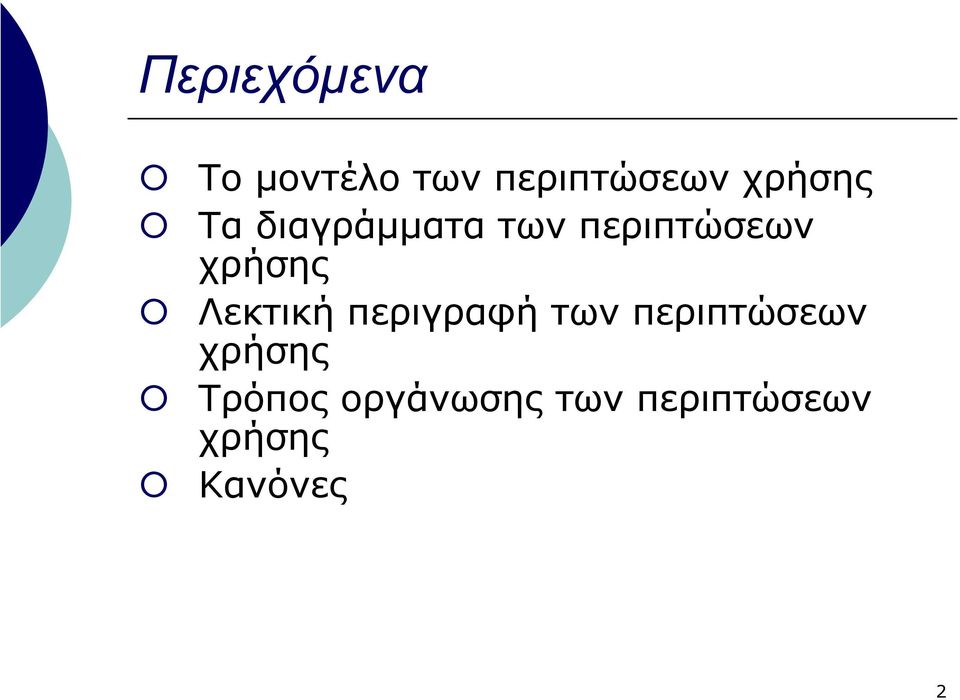 χρήσης Λεκτική περιγραφή των περιπτώσεων