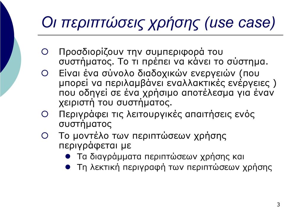 χρήσιµο αποτέλεσµα για έναν χειριστή του συστήµατος.