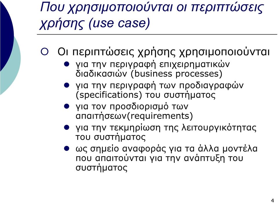 (specifications) του συστήµατος για τον προσδιορισµό των απαιτήσεων(requirements) για την τεκµηρίωση της