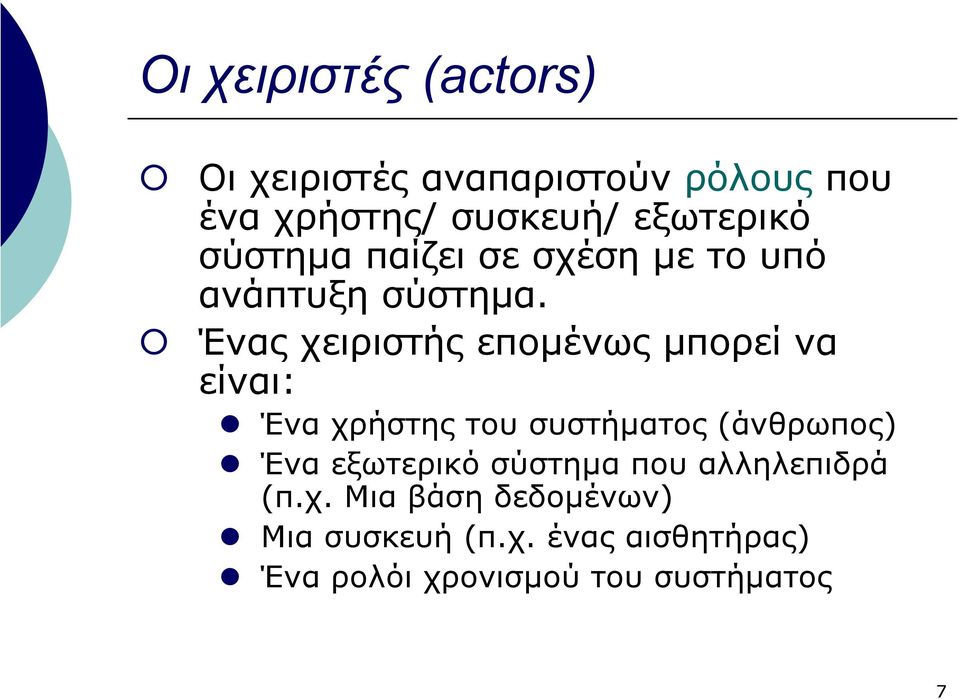 Ένας χειριστής εποµένως µπορεί να είναι: Ένα χρήστης του συστήµατος (άνθρωπος) Ένα