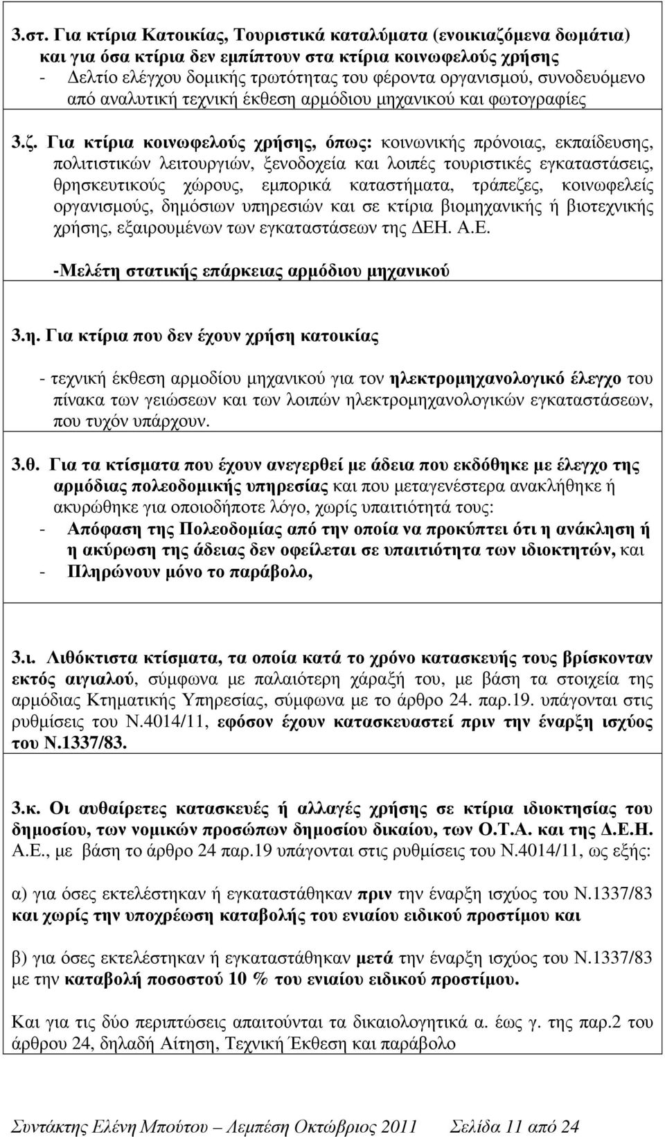 Για κτίρια κοινωφελούς χρήσης, όπως: κοινωνικής πρόνοιας, εκπαίδευσης, πολιτιστικών λειτουργιών, ξενοδοχεία και λοιπές τουριστικές εγκαταστάσεις, θρησκευτικούς χώρους, εµπορικά καταστήµατα, τράπεζες,