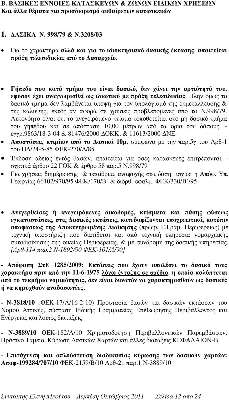 Γήπεδο που κατά τµήµα του είναι δασικό, δεν χάνει την αρτιότητά του, εφόσον έχει αναγνωρισθεί ως ιδιωτικό µε πράξη τελεσιδικίας.