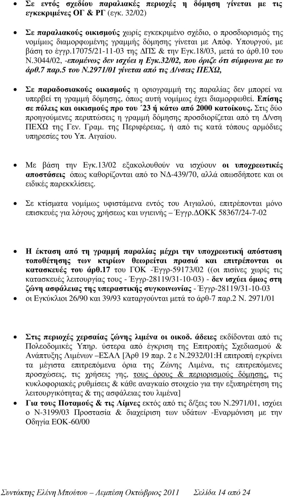 18/03, µετά το άρθ.10 του Ν.3044/02, -εποµένως δεν ισχύει η Εγκ.32/02, που όριζε ότι σύµφωνα µε το άρθ.7 παρ.5 του Ν.