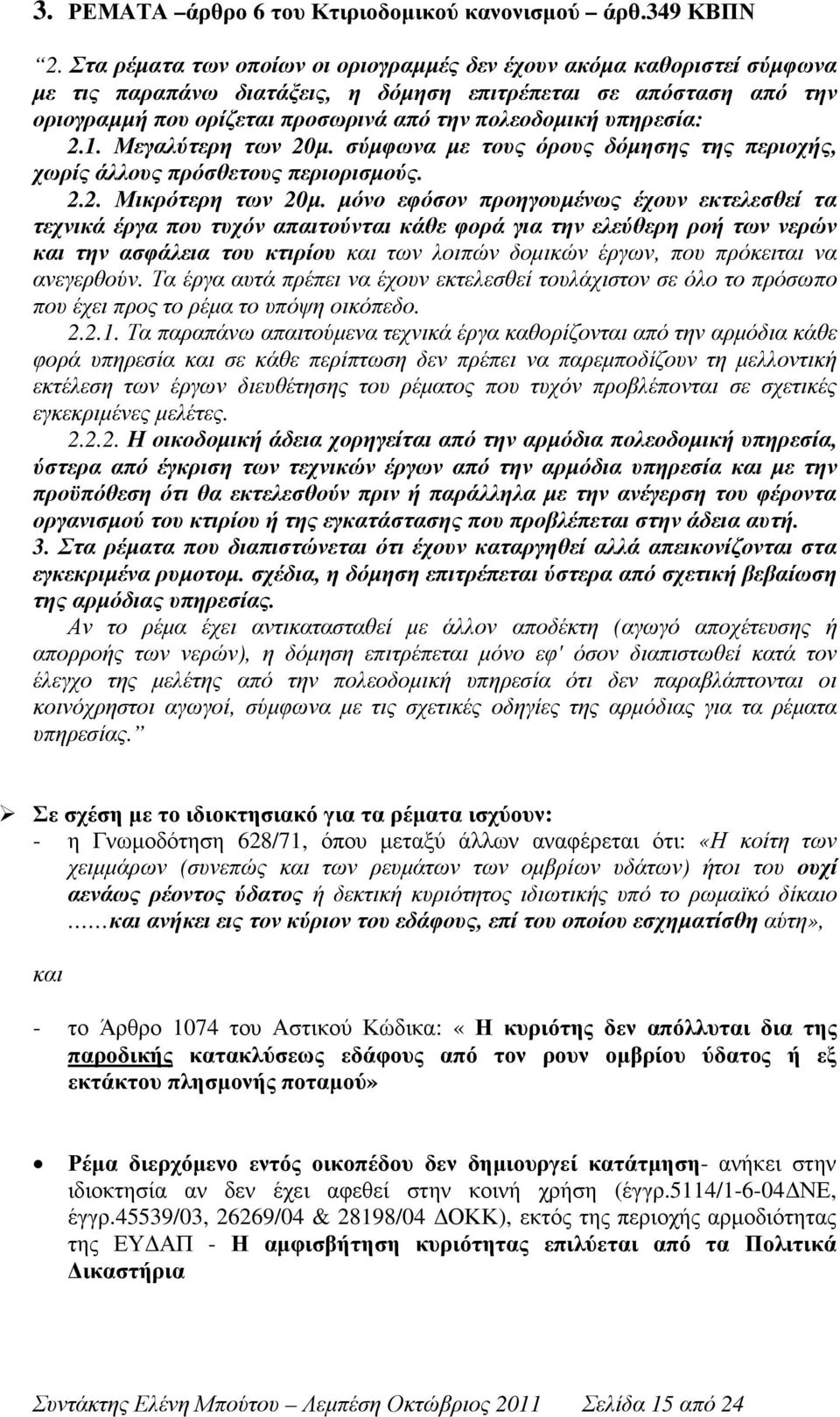 υπηρεσία: 2.1. Μεγαλύτερη των 20µ. σύµφωνα µε τους όρους δόµησης της περιοχής, χωρίς άλλους πρόσθετους περιορισµούς. 2.2. Μικρότερη των 20µ.