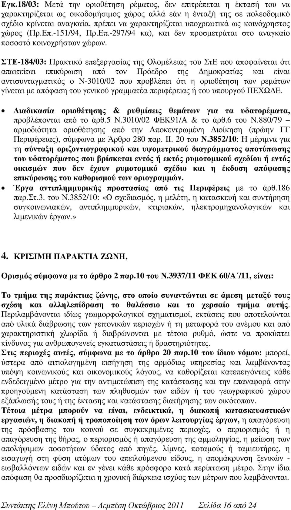 ΣΤΕ-184/03: Πρακτικό επεξεργασίας της Ολοµέλειας του ΣτΕ που αποφαίνεται ότι απαιτείται επικύρωση από τον Πρόεδρο της ηµοκρατίας και είναι αντισυνταγµατικός ο Ν-3010/02 που προβλέπει ότι η οριοθέτηση