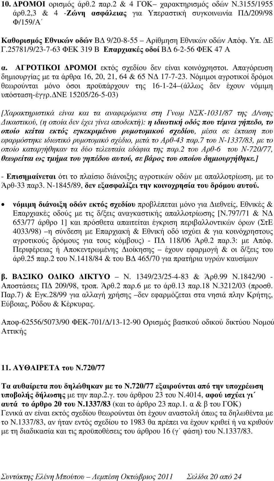 25781/9/23-7-63 ΦΕΚ 319 Β Επαρχιακές οδοί Β 6-2-56 ΦΕΚ 47 Α α. ΑΓΡΟΤΙΚΟΙ ΡΟΜΟΙ εκτός σχεδίου δεν είναι κοινόχρηστοι. Απαγόρευση δηµιουργίας µε τα άρθρα 16, 20, 21, 64 & 65 Ν 17-7-23.