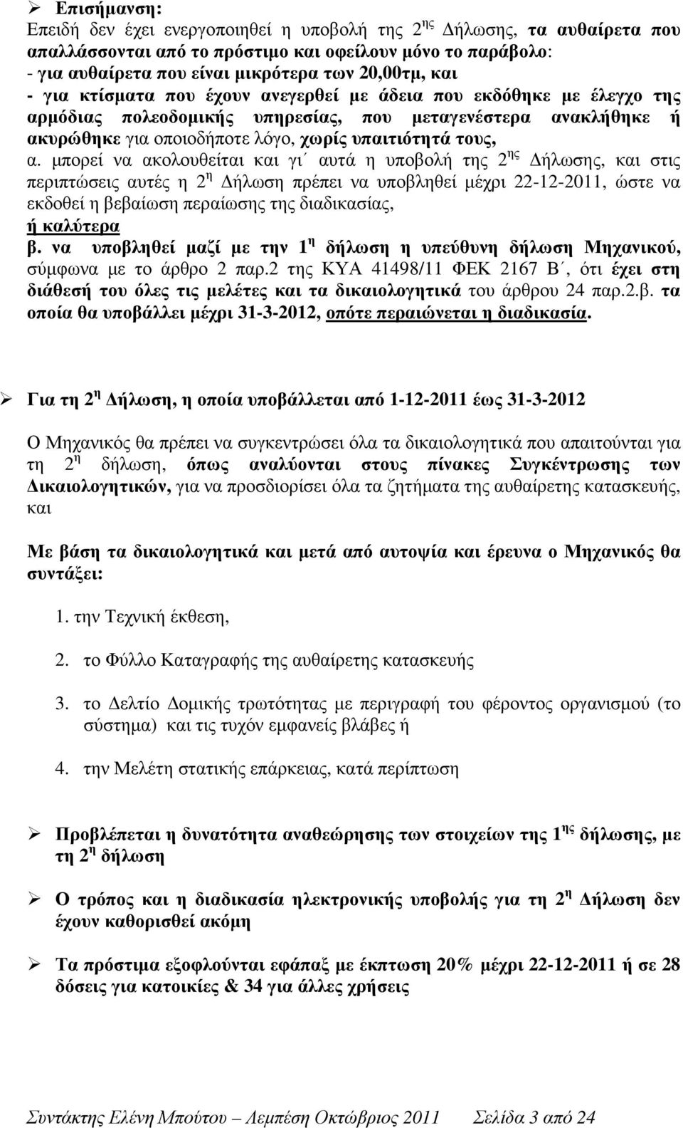 µπορεί να ακολουθείται και γι αυτά η υποβολή της 2 ης ήλωσης, και στις περιπτώσεις αυτές η 2 η ήλωση πρέπει να υποβληθεί µέχρι 22-12-2011, ώστε να εκδοθεί η βεβαίωση περαίωσης της διαδικασίας, ή