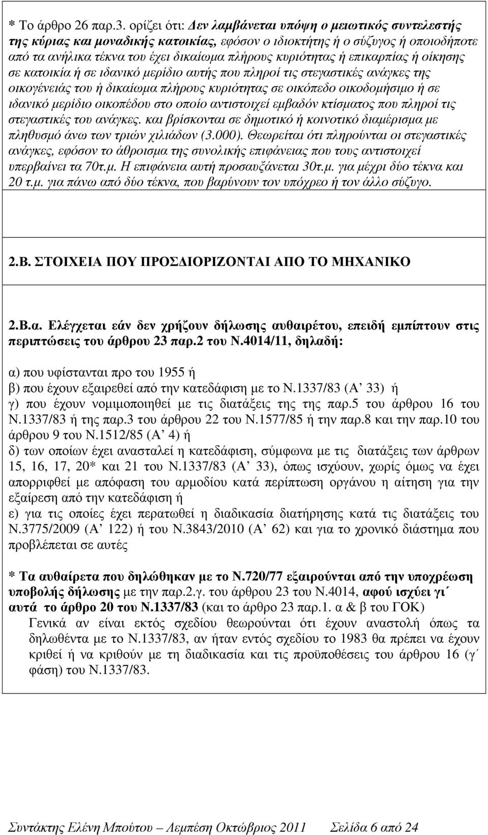 επικαρπίας ή οίκησης σε κατοικία ή σε ιδανικό µερίδιο αυτής που πληροί τις στεγαστικές ανάγκες της οικογένειάς του ή δικαίωµα πλήρους κυριότητας σε οικόπεδο οικοδοµήσιµο ή σε ιδανικό µερίδιο