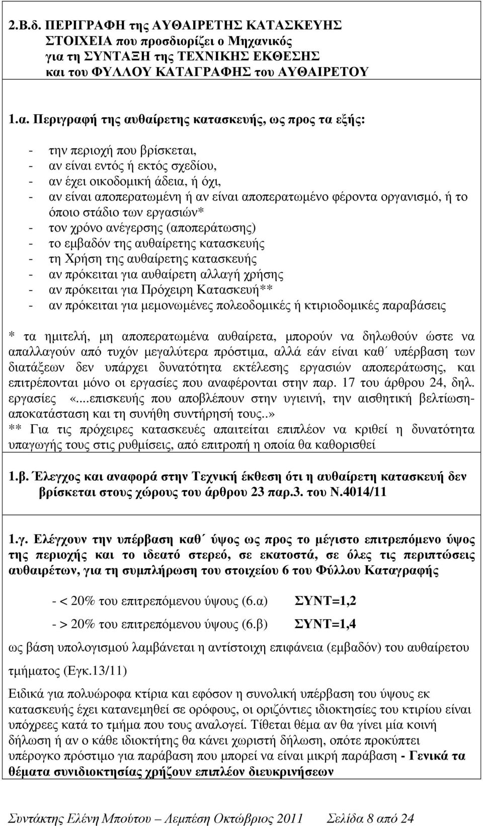 τη ΣΥΝΤΑΞΗ της ΤΕΧΝΙΚΗΣ ΕΚΘΕΣΗΣ και