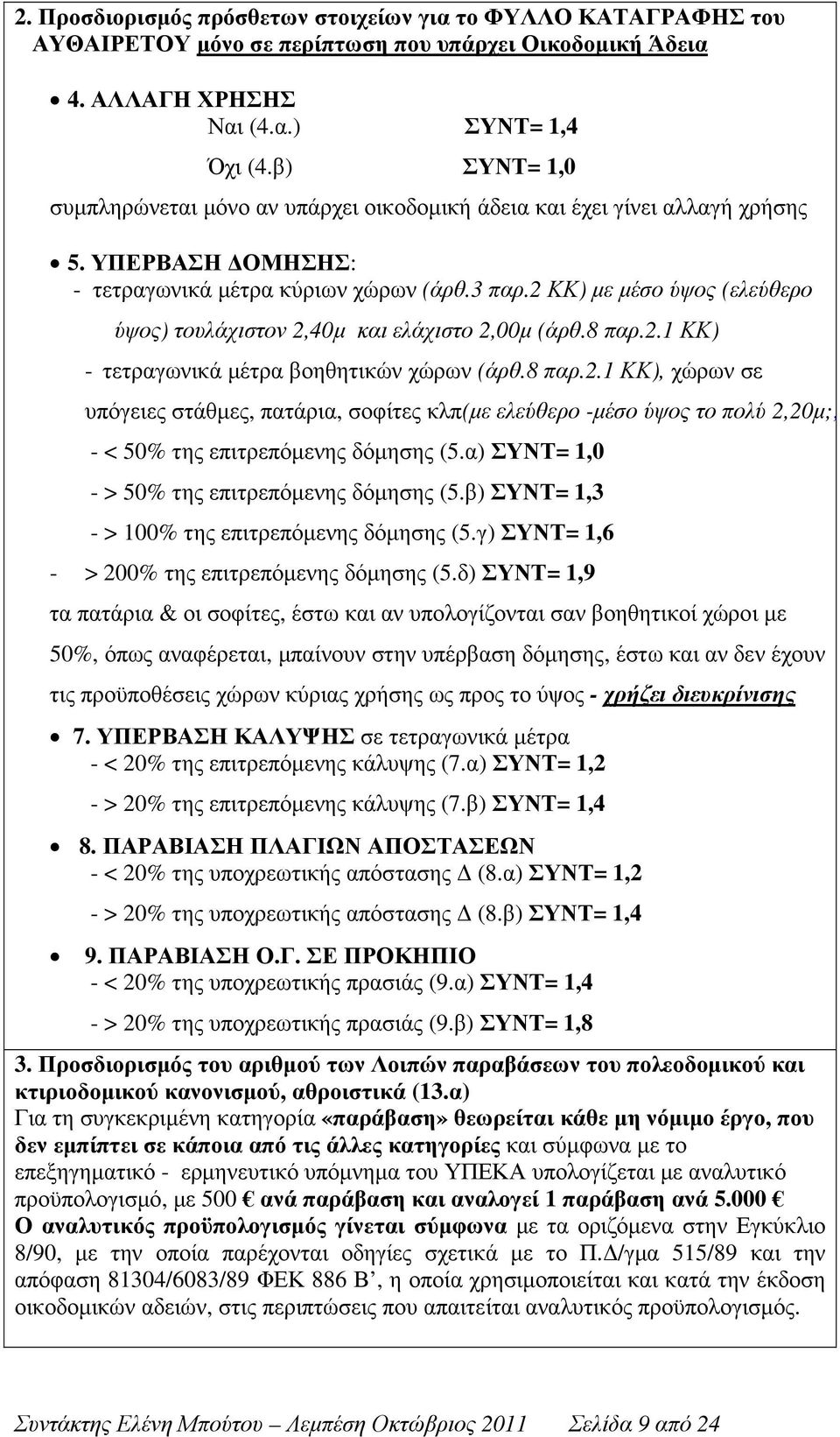 2 ΚΚ) µε µέσο ύψος (ελεύθερο ύψος) τουλάχιστον 2,40µ και ελάχιστο 2,00µ (άρθ.8 παρ.2.1 ΚΚ) - τετραγωνικά µέτρα βοηθητικών χώρων (άρθ.8 παρ.2.1 ΚΚ), χώρων σε υπόγειες στάθµες, πατάρια, σοφίτες κλπ(µε ελεύθερο -µέσο ύψος το πολύ 2,20µ;;;;) - < 50% της επιτρεπόµενης δόµησης (5.