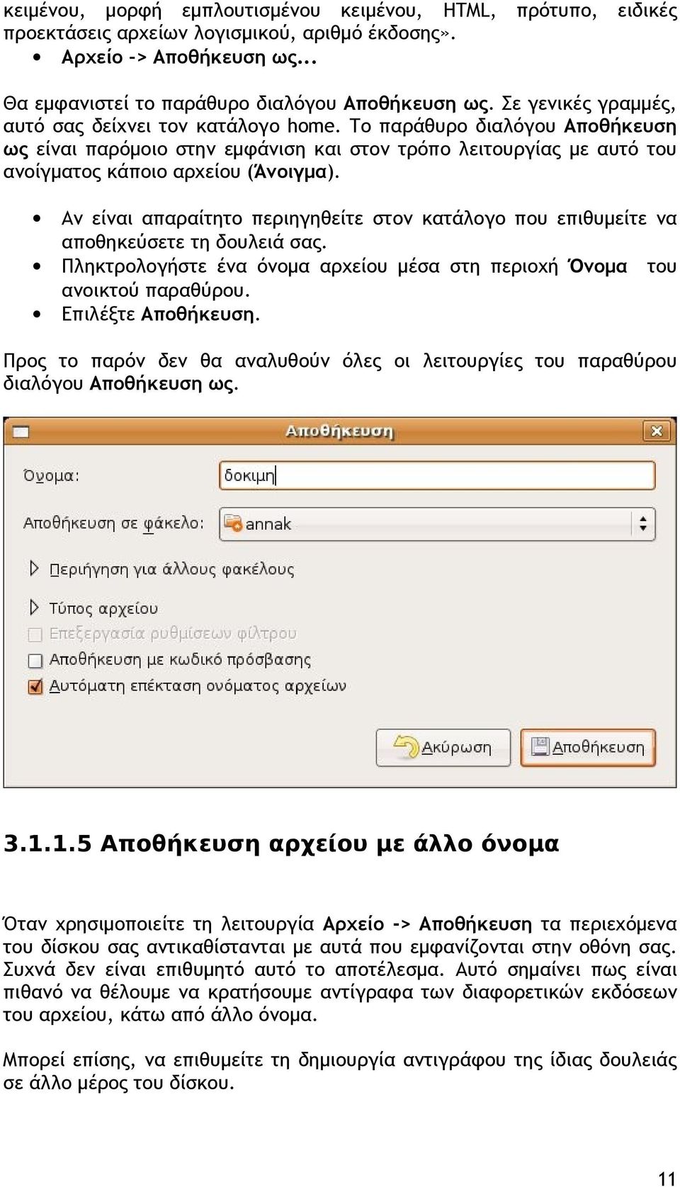 Αν είναι απαραίτητο περιηγηθείτε στον κατάλογο που επιθυμείτε να αποθηκεύσετε τη δουλειά σας. Πληκτρολογήστε ένα όνομα αρχείου μέσα στη περιοχή Όνομα του ανοικτού παραθύρου. Επιλέξτε Αποθήκευση.