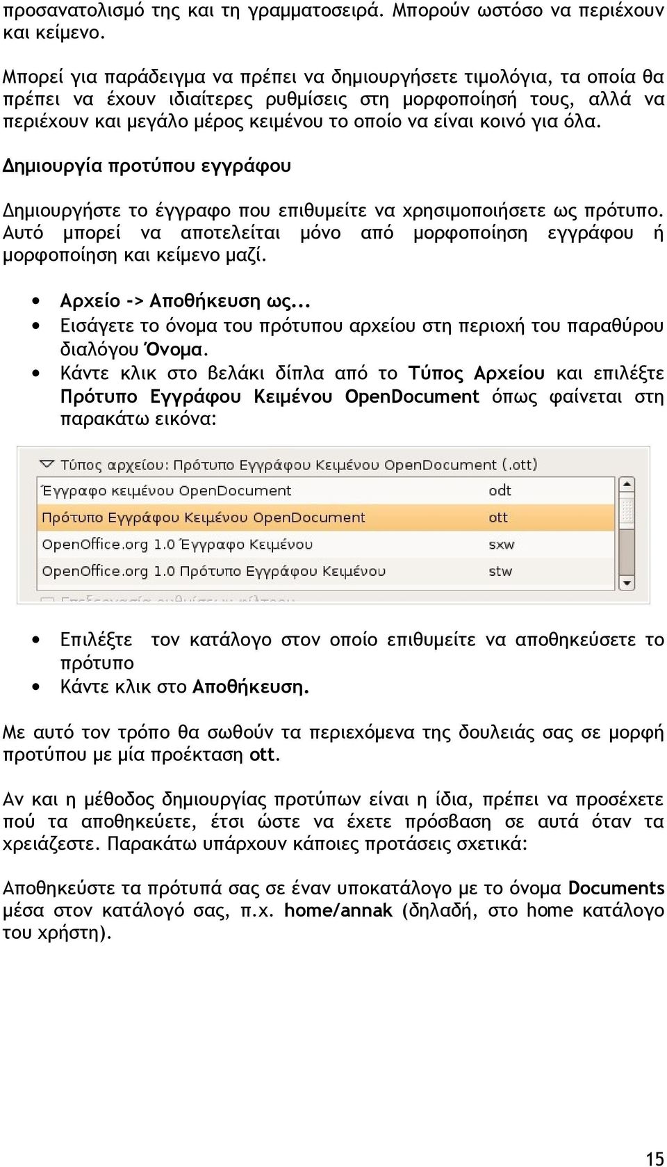 για όλα. Δημιουργία προτύπου εγγράφου Δημιουργήστε το έγγραφο που επιθυμείτε να χρησιμοποιήσετε ως πρότυπο. Αυτό μπορεί να αποτελείται μόνο από μορφοποίηση εγγράφου ή μορφοποίηση και κείμενο μαζί.