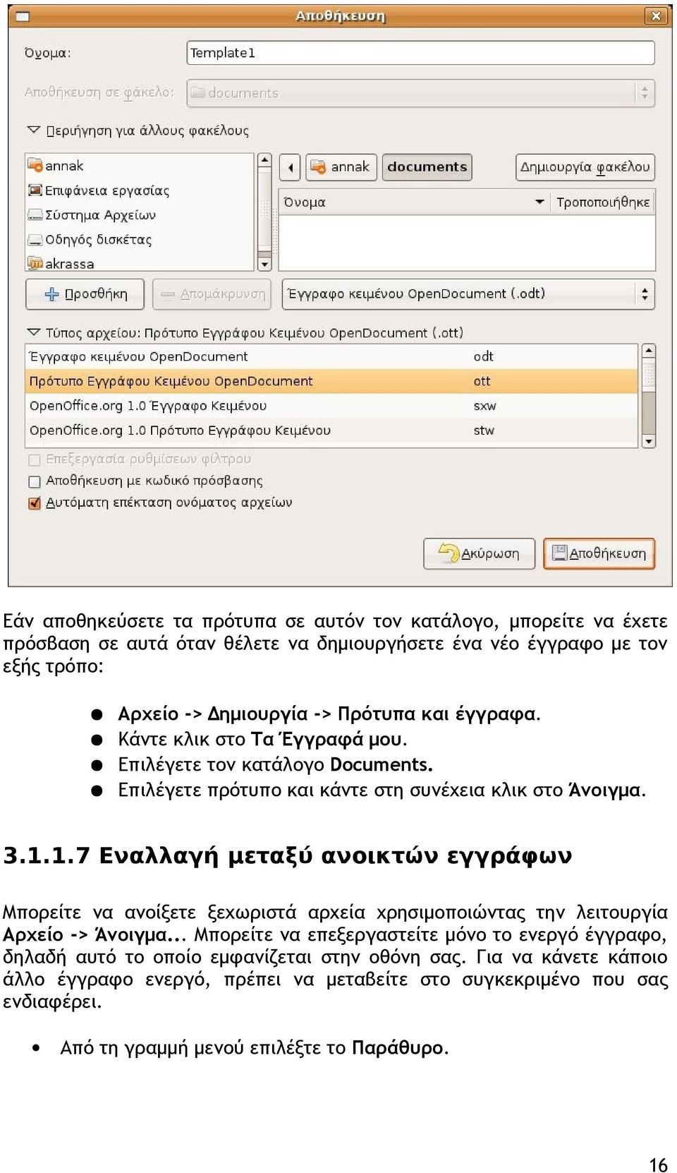 1.7 Εναλλαγή μεταξύ ανοικτών εγγράφων Μπορείτε να ανοίξετε ξεχωριστά αρχεία χρησιμοποιώντας την λειτουργία Αρχείο -> Άνοιγμα.