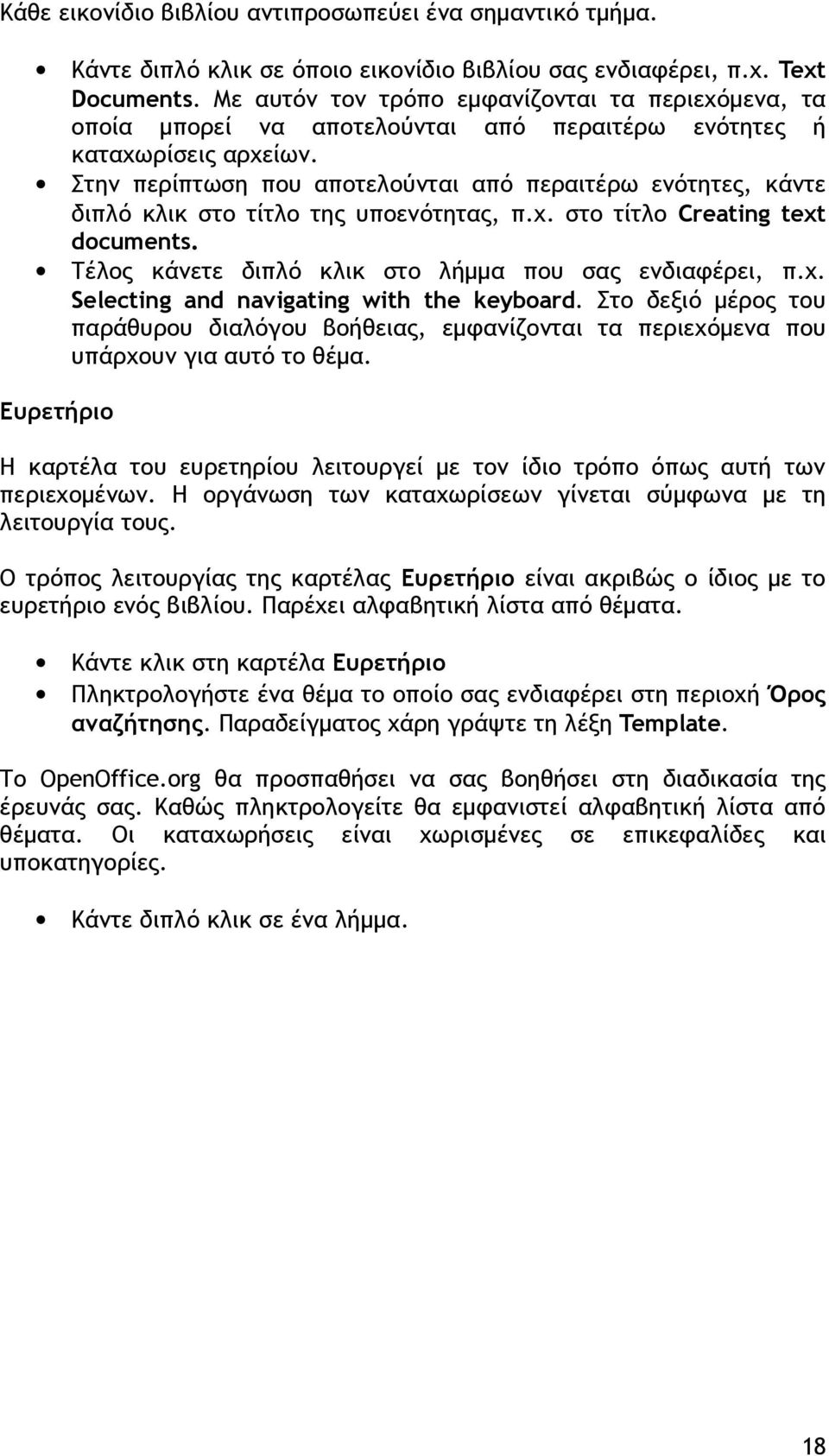 Στην περίπτωση που αποτελούνται από περαιτέρω ενότητες, κάντε διπλό κλικ στο τίτλο της υποενότητας, π.χ. στο τίτλο Creating text documents. Τέλος κάνετε διπλό κλικ στο λήμμα που σας ενδιαφέρει, π.χ. Selecting and navigating with the keyboard.