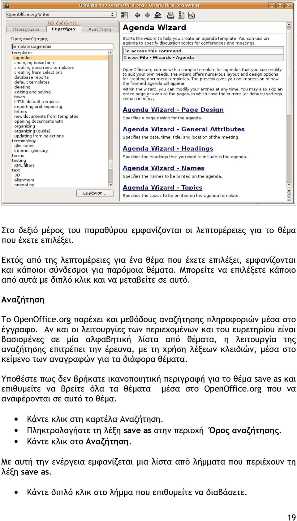 Αναζήτηση Το OpenOffice.org παρέχει και μεθόδους αναζήτησης πληροφοριών μέσα στο έγγραφο.