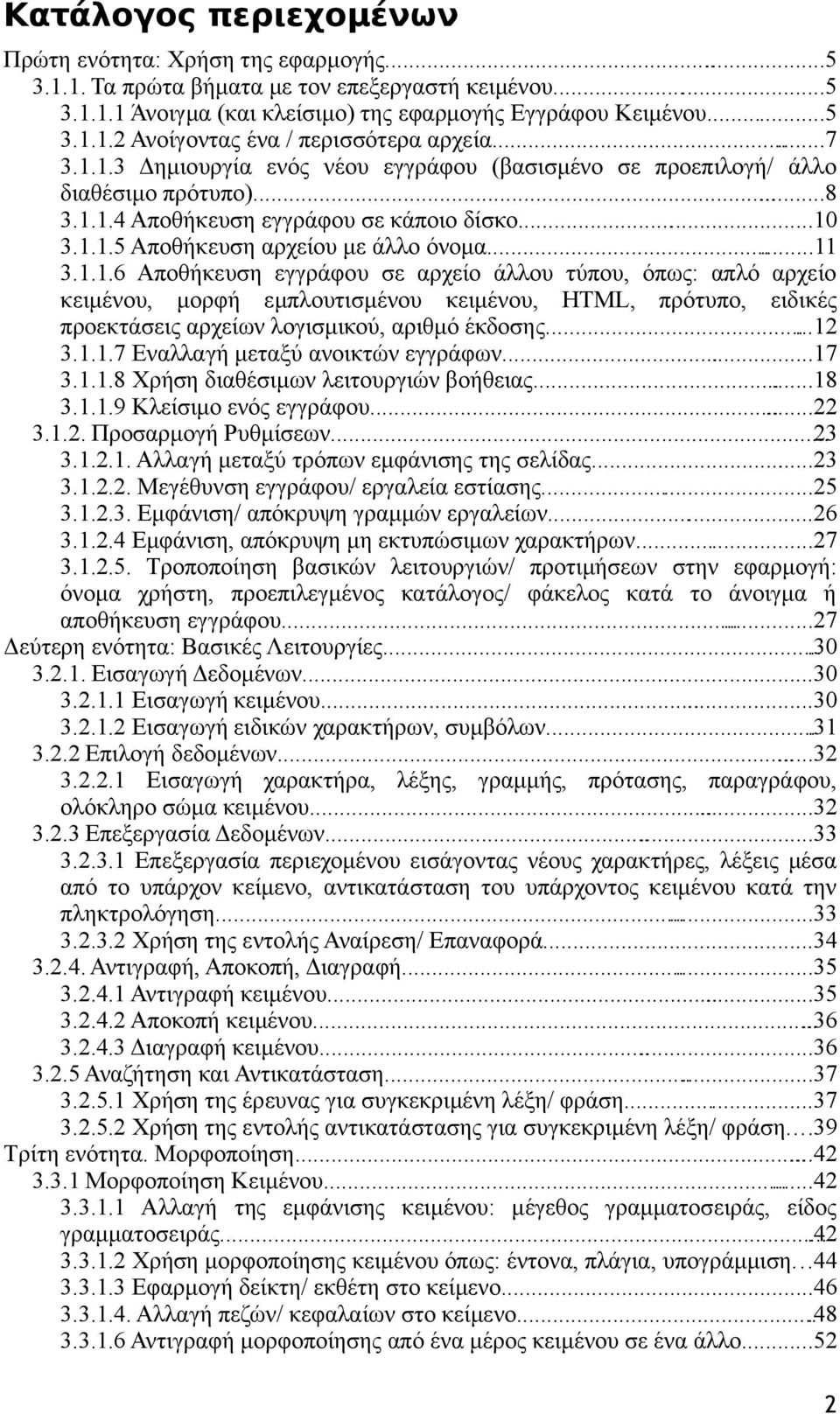 ..12 3.1.1.7 Εναλλαγή μεταξύ ανοικτών εγγράφων...17 3.1.1.8 Χρήση διαθέσιμων λειτουργιών βοήθειας...18 3.1.1.9 Κλείσιμο ενός εγγράφου......22 3.1.2. Προσαρμογή Ρυθμίσεων... 23 3.1.2.1. Αλλαγή μεταξύ τρόπων εμφάνισης της σελίδας.