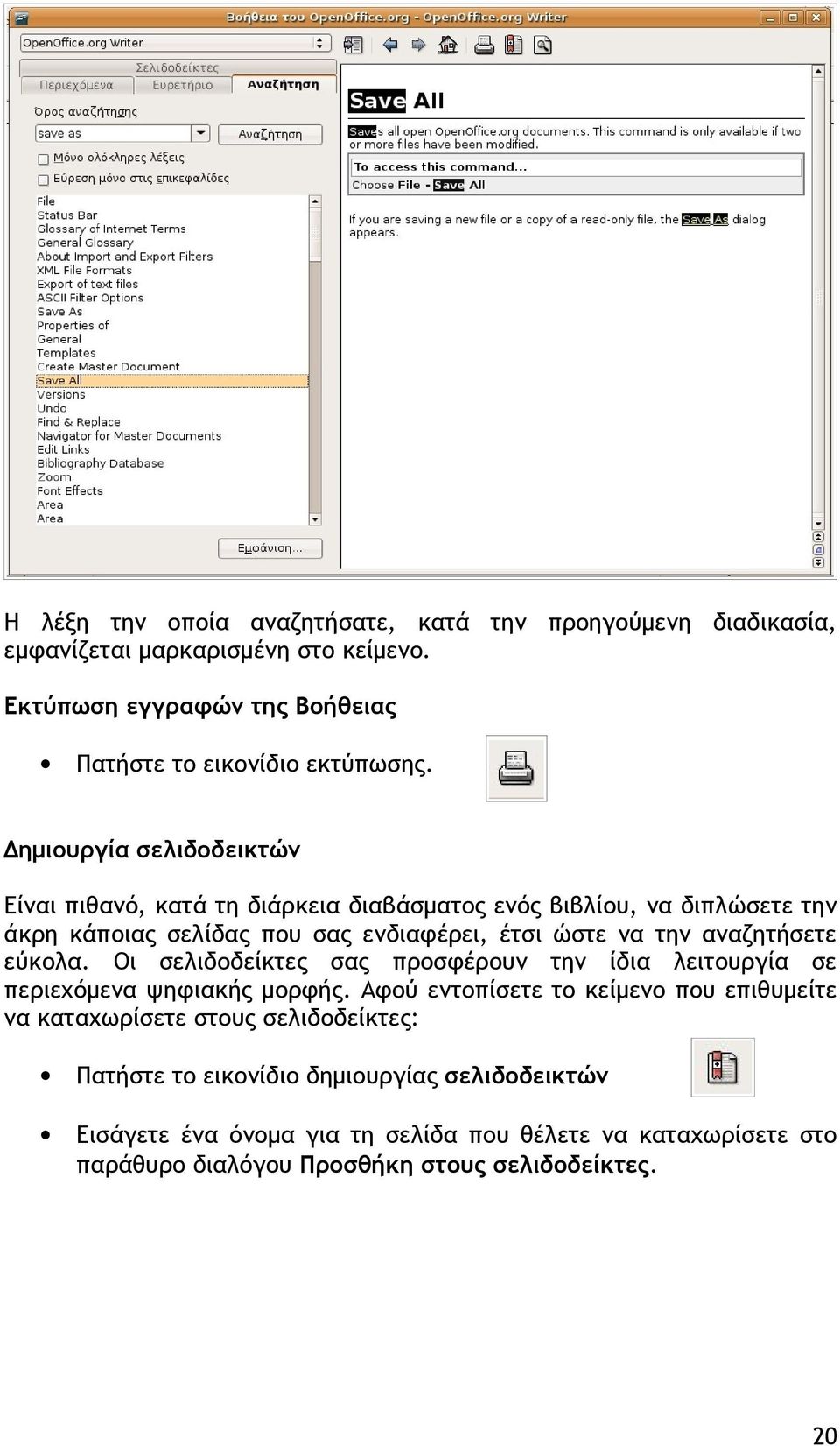 αναζητήσετε εύκολα. Οι σελιδοδείκτες σας προσφέρουν την ίδια λειτουργία σε περιεχόμενα ψηφιακής μορφής.