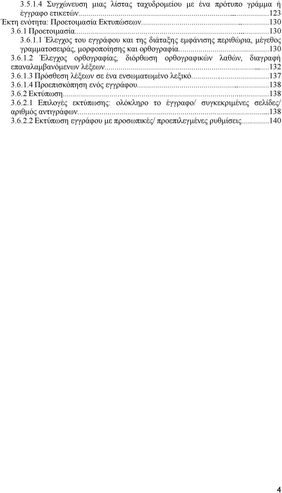 ..138 3.6.2 Εκτύπωση......138 3.6.2.1 Επιλογές εκτύπωσης: ολόκληρο το έγγραφο/ συγκεκριμένες σελίδες/ αριθμός αντιγράφων......138 3.6.2.2 Εκτύπωση εγγράφου με προσωπικές/ προεπιλεγμένες ρυθμίσεις.