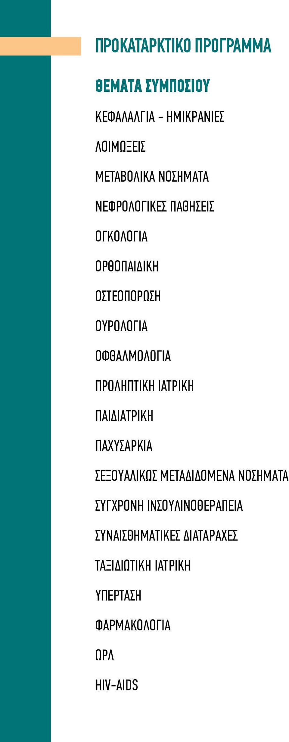 ΠPOΛHΠTIKH IATPIKH ΠΑΙΔΙΑΤΡΙΚH ΠΑΧΥΣΑΡΚΙΑ ΣΕΞΟΥΑΛΙΚΩΣ ΜΕΤΑΔΙΔΟΜΕΝΑ ΝΟΣΗΜΑΤΑ ΣΥΓΧΡΟΝΗ