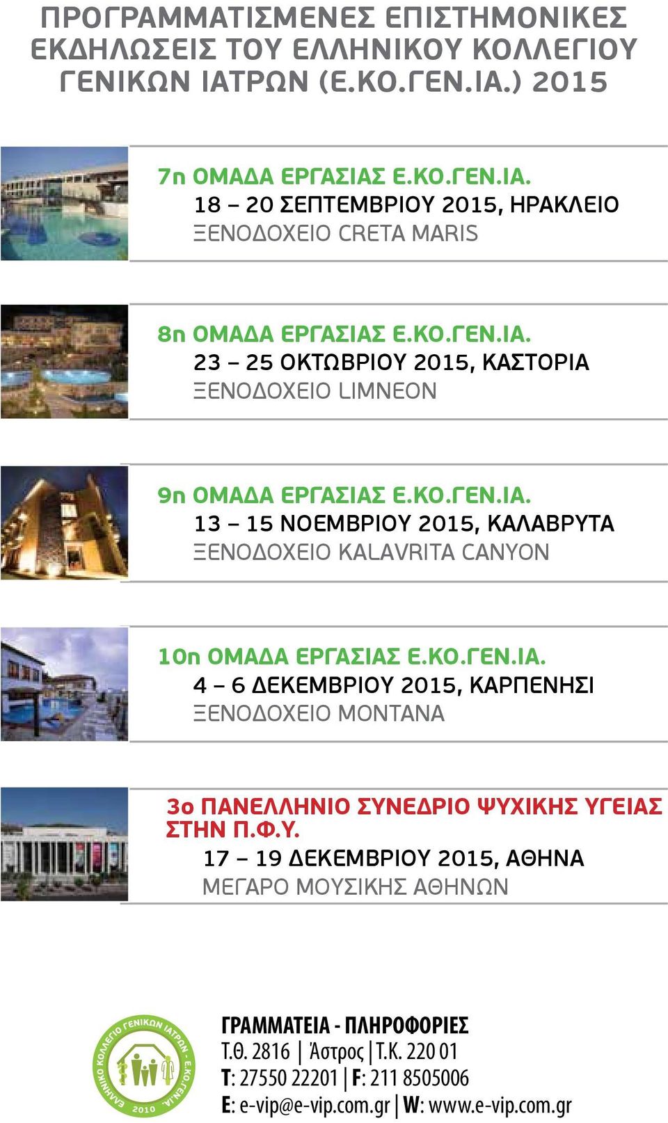 ΚΟ.ΓΕΝ.ΙΑ. 4 6 ΔΕΚΕΜΒΡΙΟΥ 2015, ΚΑΡΠΕΝΗΣΙ ΞΕΝΟΔΟΧΕΙΟ MONTANA 3ο ΠΑΝΕΛΛΗΝΙΟ ΣΥΝΕΔΡΙΟ ΨΥΧΙΚΗΣ ΥΓΕΙΑΣ ΣΤΗΝ Π.Φ.Υ. 17 19 ΔΕΚΕΜΒΡΙΟΥ 2015, ΑΘΗΝΑ ΜΕΓΑΡΟ ΜΟΥΣΙΚΗΣ ΑΘΗΝΩΝ ΓΡΑΜΜΑΤΕΙΑ - ΠΛΗΡΟΦΟΡΙΕΣ T.