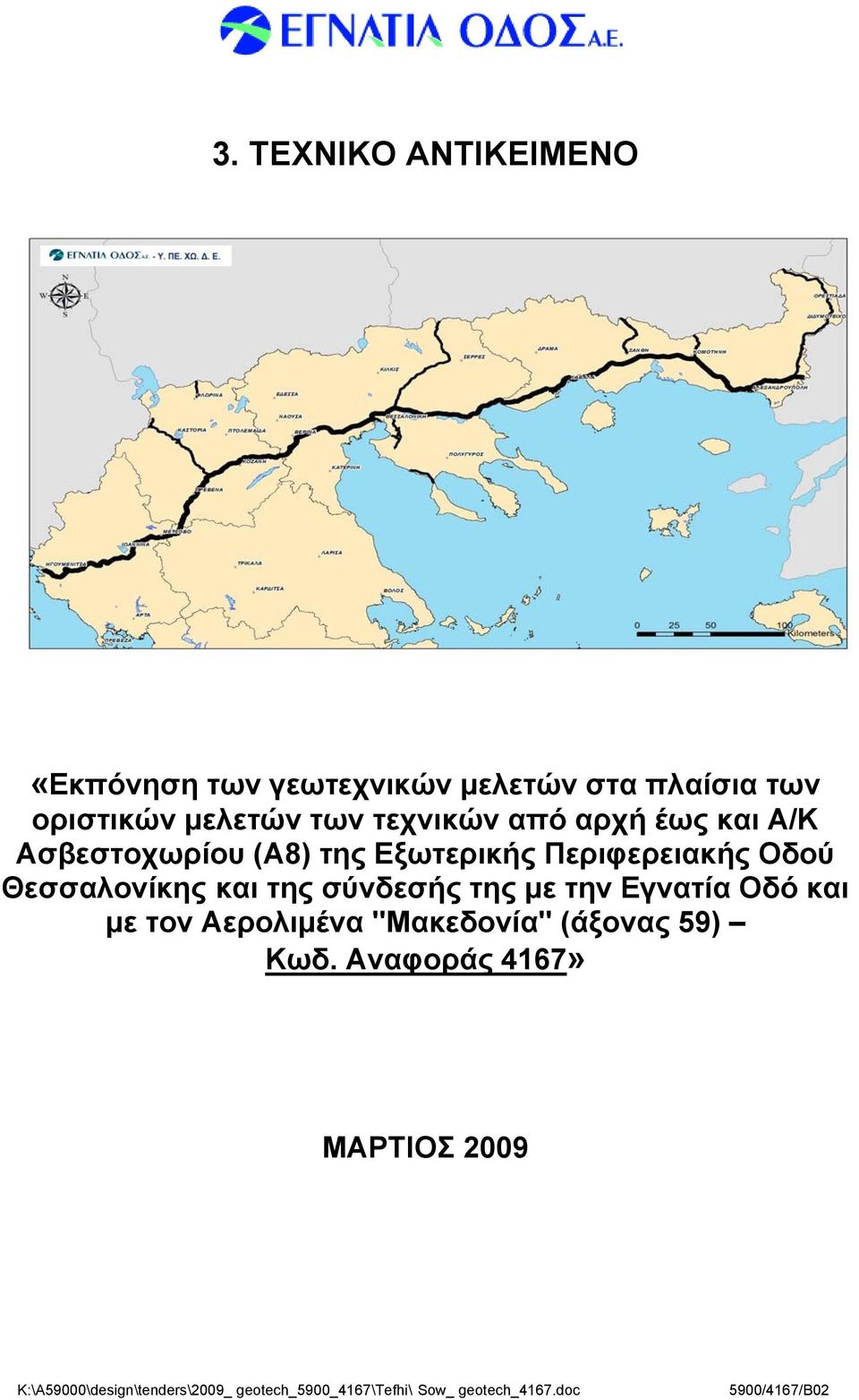 της σύνδεσής της με την Εγνατία Οδό και με τον Αερολιμένα "Μακεδονία" (άξονας 59) Κωδ.