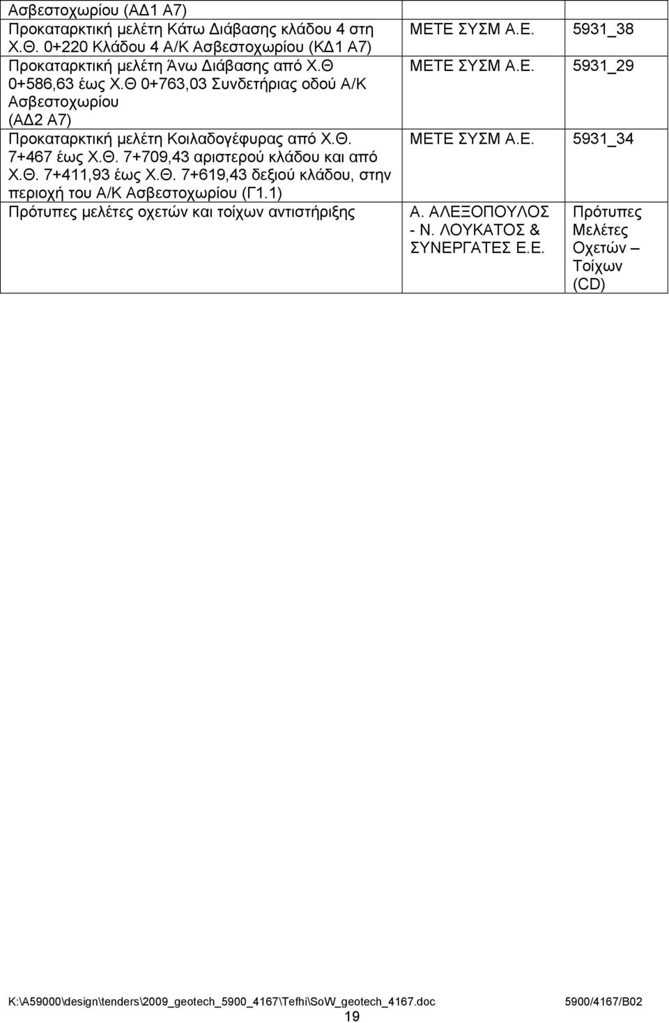 Θ 0+763,03 Συνδετήριας οδού Α/Κ Ασβεστοχωρίου (Α 2 Α7) Προκαταρκτική μελέτη Κοιλαδογέφυρας από Χ.Θ. 7+467 έως Χ.Θ. 7+709,43 αριστερού κλάδου και από Χ.Θ. 7+411,93 έως Χ.