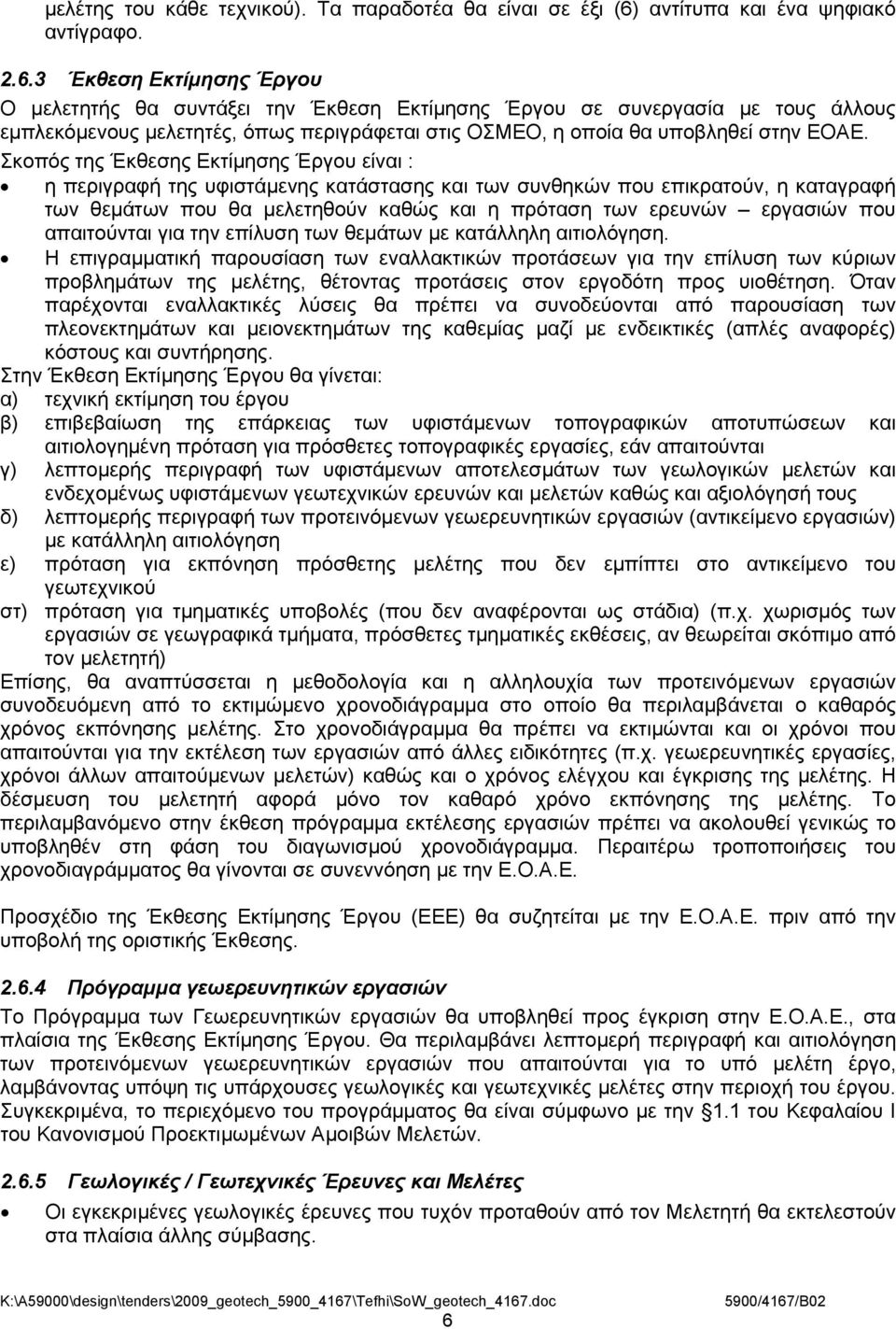 3 Έκθεση Εκτίμησης Έργου Ο μελετητής θα συντάξει την Έκθεση Εκτίμησης Έργου σε συνεργασία με τους άλλους εμπλεκόμενους μελετητές, όπως περιγράφεται στις ΟΣΜΕΟ, η οποία θα υποβληθεί στην ΕΟΑΕ.