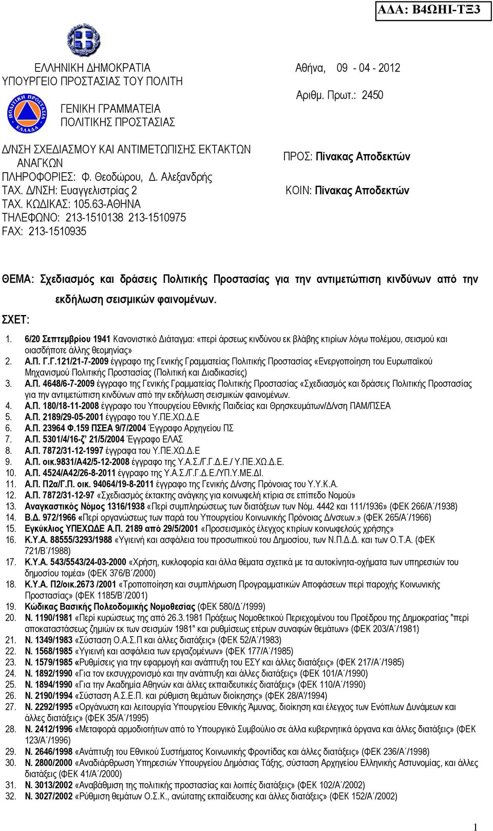 63-ΑΘΗΝΑ ΤΗΛΕΦΩΝΟ: 213-1510138 213-1510975 FAX: 213-1510935 ΠΡΟΣ: Πίνακας Αποδεκτών ΚΟΙΝ: Πίνακας Αποδεκτών ΘΕΜΑ: Σχεδιασμός και δράσεις Πολιτικής Προστασίας για την αντιμετώπιση κινδύνων από την