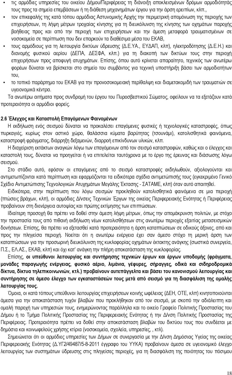 βοήθειας προς και από την περιοχή των επιχειρήσεων και την άμεση μεταφορά τραυματισμένων σε νοσοκομεία σε περίπτωση που δεν επαρκούν τα διαθέσιμα μέσα του ΕΚΑΒ, τους αρμόδιους για τη λειτουργία