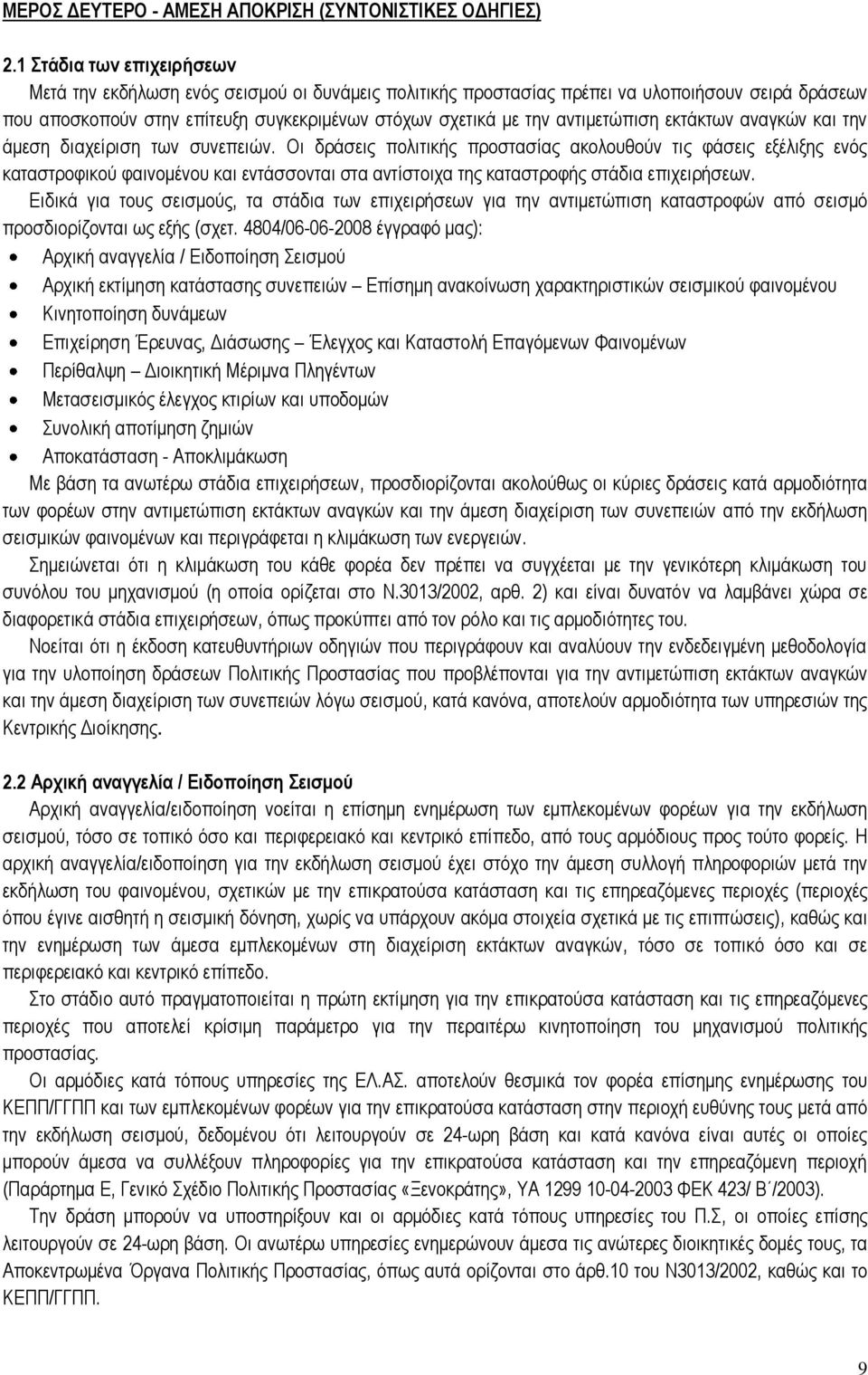 αντιμετώπιση εκτάκτων αναγκών και την άμεση διαχείριση των συνεπειών.