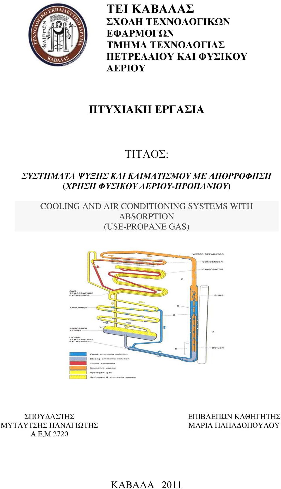 ΑΕΡΙΟΥ-ΠΡΟΠΑΝΙΟΥ) COOLING AND AIR CONDITIONING SYSTEMS WITH ABSORPTION (USE-PROPANE GAS)