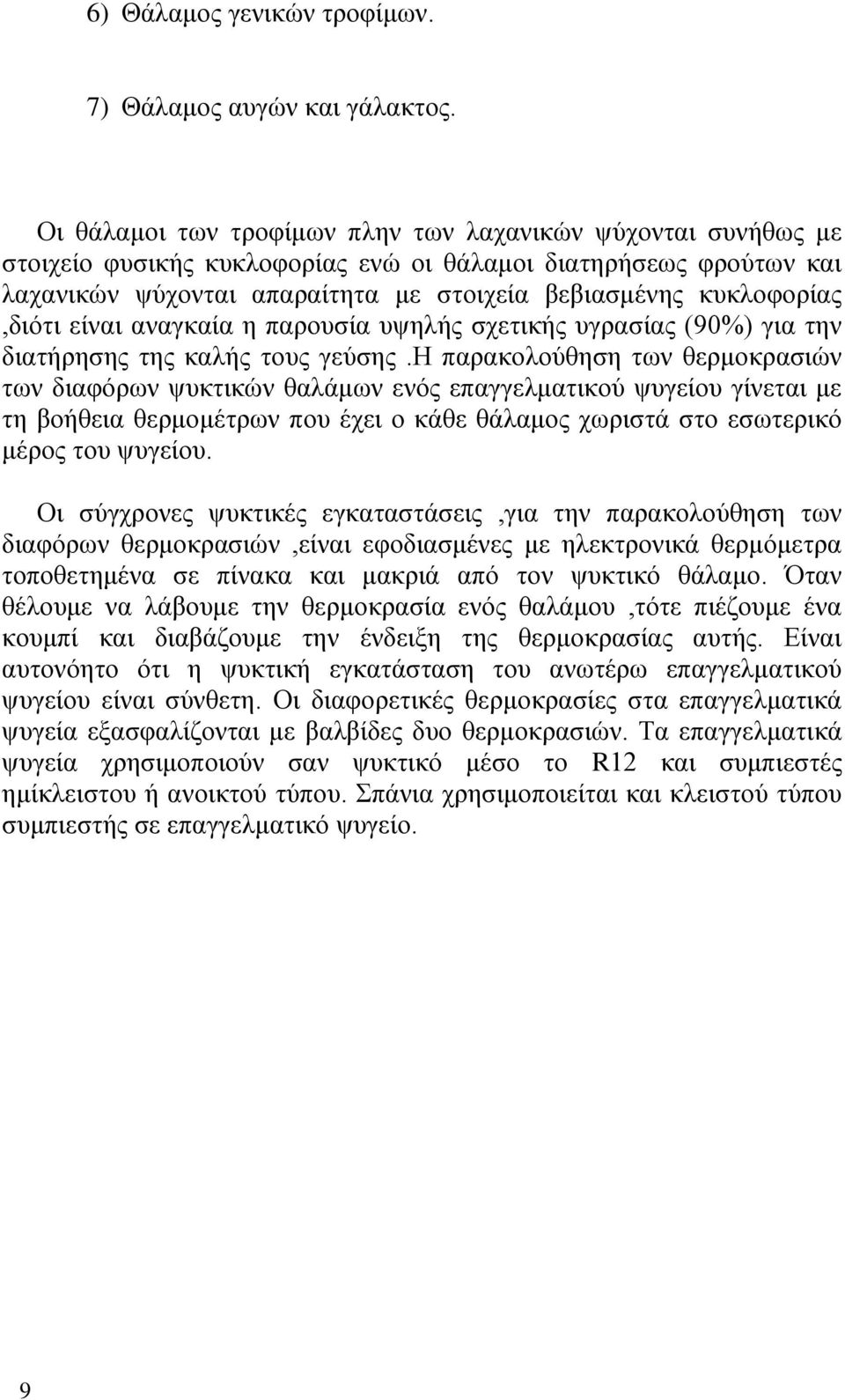 κυκλοφορίας,διότι είναι αναγκαία η παρουσία υψηλής σχετικής υγρασίας (90%) για την διατήρησης της καλής τους γεύσης.