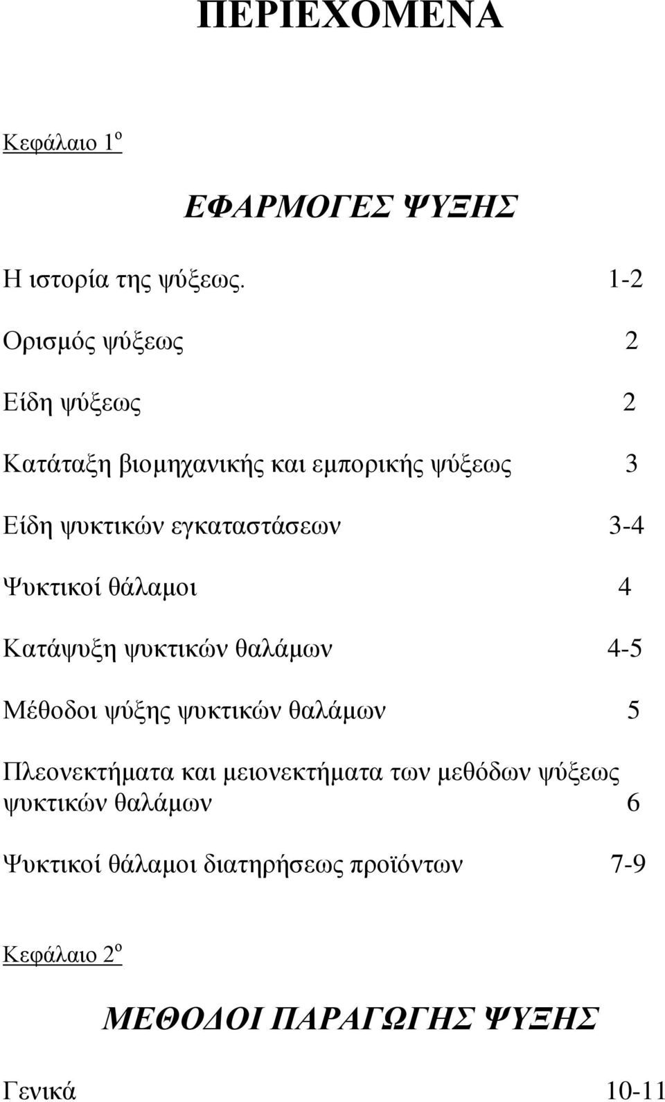 εγκαταστάσεων 3-4 Ψυκτικοί θάλαμοι 4 Κατάψυξη ψυκτικών θαλάμων 4-5 Μέθοδοι ψύξης ψυκτικών θαλάμων 5