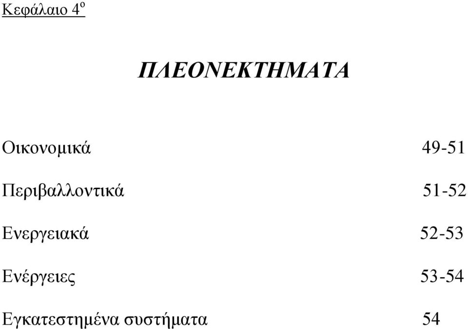 Περιβαλλοντικά 51-52