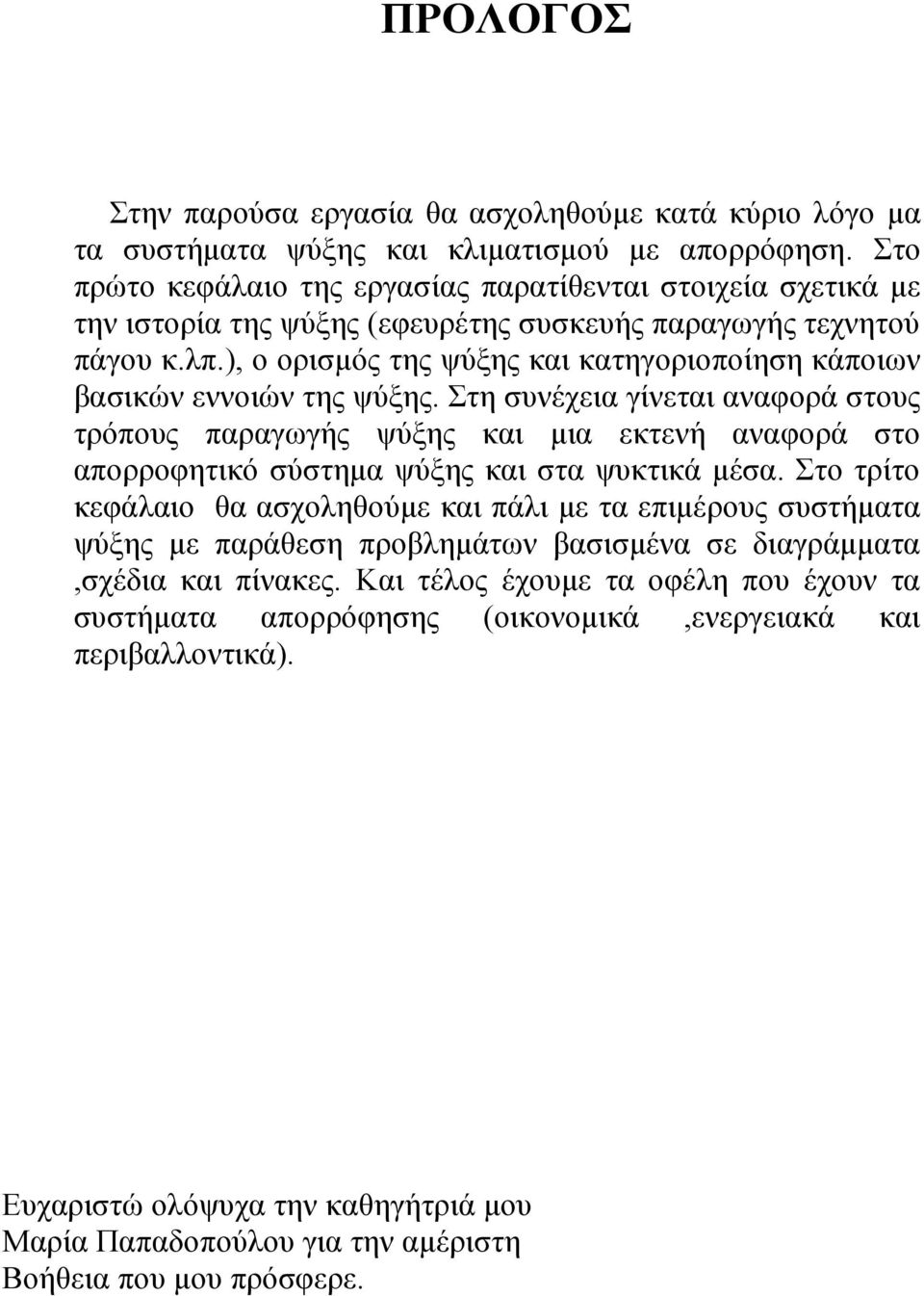 ), ο ορισμός της ψύξης και κατηγοριοποίηση κάποιων βασικών εννοιών της ψύξης.