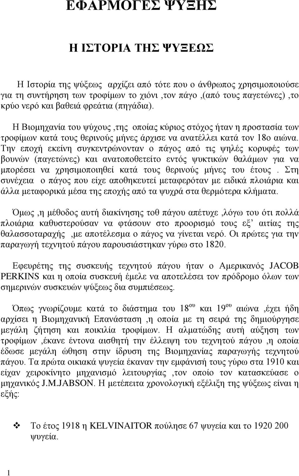 Την εποχή εκείνη συγκεντρώνονταν ο πάγος από τις ψηλές κορυφές των βουνών (παγετώνες) και ανατοποθετείτο εντός ψυκτικών θαλάμων για να μπορέσει να χρησιμοποιηθεί κατά τους θερινούς μήνες του έτους.