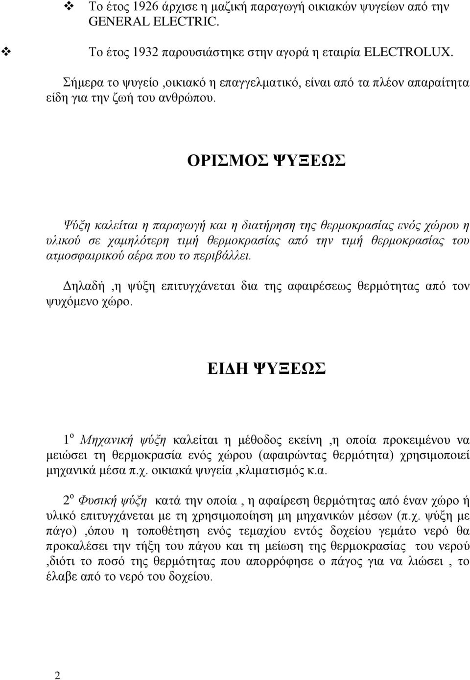 ΟΡΙΣΜΟΣ ΨΥΞΕΩΣ Ψύξη καλείται η παραγωγή και η διατήρηση της θερμοκρασίας ενός χώρου η υλικού σε χαμηλότερη τιμή θερμοκρασίας από την τιμή θερμοκρασίας του ατμοσφαιρικού αέρα που το περιβάλλει.